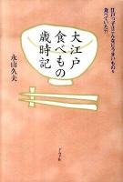 大江戸食べもの歳時記 : 江戸っ子はこんなにうまいものを食べていた?!