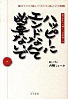 ハッピーにエンドなんて必要ないで : 幸せがずっと続くココロの育て方 : 書のセラピストが綴る、「折れないココロ」の作り方