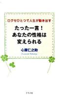 たった一言!あなたの性格は変えられる : 口グセひとつで人生が動き出す