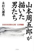 山本周五郎が描いた男たち : さまざまな男の心情15の物語 新装版