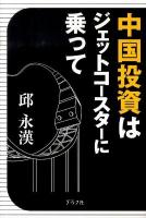 中国投資はジェットコースターに乗って
