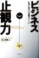 ビジネス止観力 : 仕事に役立つ最強のツール