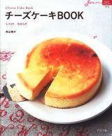 チーズケーキBOOK : しっとりなめらか ＜マイライフシリーズ特集版 no.773＞