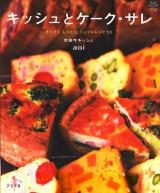 キッシュとケーク・サレ : さくさく。しっとり。シンプルレシピ55 ＜マイライフシリーズ : 特集版 no.775＞