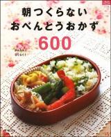 朝つくらないおべんとうおかず600 ＜マイライフシリーズ : 特集版 no.776＞