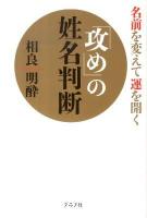 「攻め」の姓名判断 : 名前を変えて運を開く