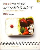 冷凍ワザで朝作らないおべんとうのおかず : まとめて作って冷凍!節約&ムダなし237レシピ ＜マイライフシリーズ特集版 no.779＞