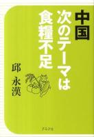 中国次のテーマは食糧不足