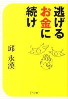 逃げるお金に続け