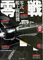 零戦 : 零式艦上戦闘機 ＜大図解military graphics＞