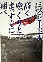ミス・ビードル、高くゆっくりとまっすぐに翔べ : 太平洋無着陸横断飛行に挑戦した男たちの記録