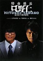 特命係長只野仁 : 最後の劇場版 : ノベライズ
