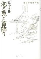 泡と兎と首飾り : 猫十字社傑作集 ＜BBMF books＞