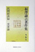 福澤諭吉著作集 第6巻 (民間経済録・実業論)