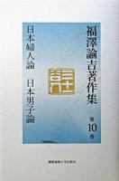 福澤諭吉著作集 第10巻 (日本婦人論・日本男子論)