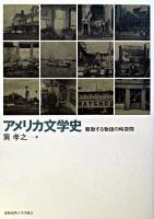 アメリカ文学史 : 駆動する物語の時空間