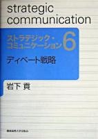 ディベート戦略 ＜ストラテジック・コミュニケーション  Strategic communication 6＞