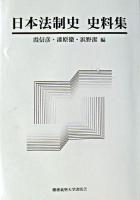 日本法制史史料集
