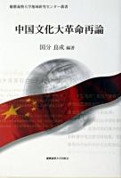 中国文化大革命再論 ＜慶應義塾大学地域研究センター叢書＞