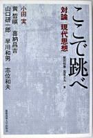 ここで跳べ : 対論「現代思想」