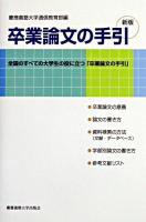 卒業論文の手引 新版, 新装版.