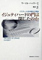 イジュティハードの門は閉じたのか : イスラーム法の歴史と理論