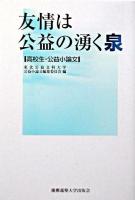 友情は公益の湧く泉 : 高校生・公益小論文