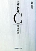 美学特殊C : 「芸術」をひらく、「教育」をひらく