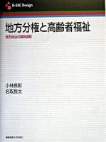 地方分権と高齢者福祉 : 地方自治の展開過程 ＜G-SEC design＞