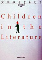 文学の子どもたち