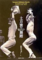 土方巽の舞踏 : 肉体のシュルレアリスム身体のオントロジー