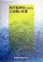 西洋精神史における言語観の変遷