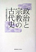政治と宗教の古代史