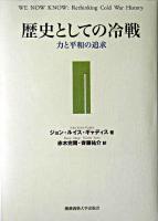 歴史としての冷戦 : 力と平和の追求