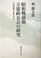 昭和戦前期立憲政友会の研究 : 党内派閥の分析を中心に