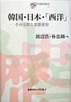 韓国・日本・「西洋」 : その交錯と思想変容 ＜日韓共同研究叢書 11＞