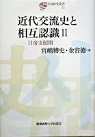 近代交流史と相互認識 2(日帝支配期) ＜日韓共同研究叢書 12＞