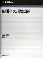 四川省の環境問題 ＜G-SEC design＞