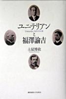 ユニテリアンと福澤諭吉 : Unitarian=自由キリスト教