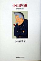 小山内薫 : 近代演劇を拓く