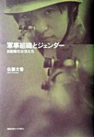 軍事組織とジェンダー : 自衛隊の女性たち