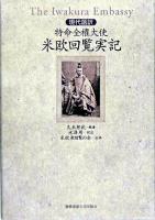 現代語訳 特命全権大使 米欧回覧実記
