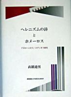 ヘレニズムの詩とホメーロス : アポローニオス・ロディオス研究