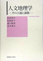 人文地理学 : その主題と課題