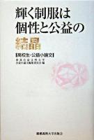 輝く制服は個性と公益の結晶 : 高校生・公益小論文