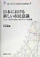 日本における新しい市民意識 : ニュー・ポリティカル・カルチャーの台頭 ＜叢書21COE-CCC多文化世界における市民意識の動態 3＞