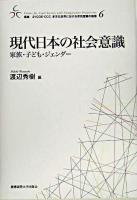 現代日本の社会意識 : 家族・子ども・ジェンダー ＜叢書21COE-CCC多文化世界における市民意識の動態 6＞