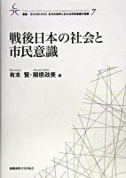 戦後日本の社会と市民意識 ＜叢書21COE-CCC多文化世界における市民意識の動態 7＞
