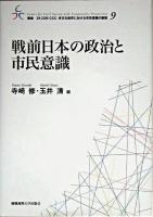 戦前日本の政治と市民意識 ＜叢書21COE-CCC多文化世界における市民意識の動態 9＞