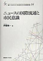 ニュースの国際流通と市民意識 ＜叢書21COE-CCC多文化世界における市民意識の動態 14＞